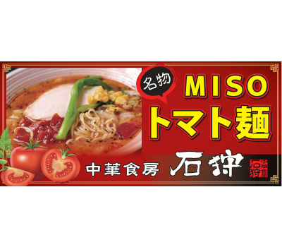 名物MISOトマト麺がご家庭で食べれる！